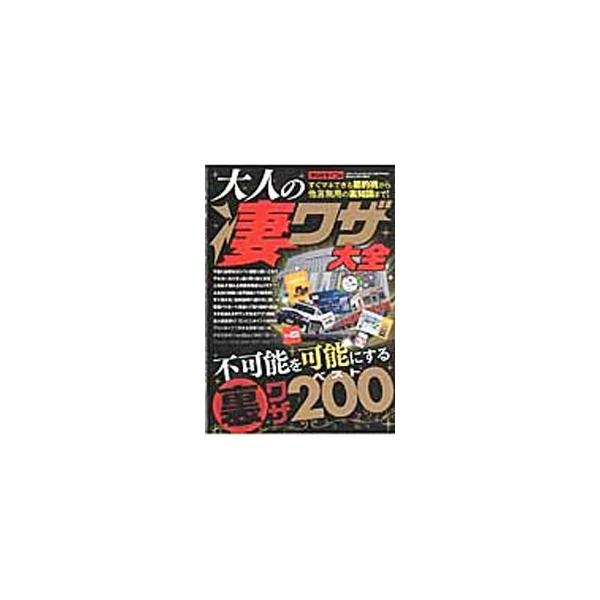 ■カテゴリ：中古本■ジャンル：料理・趣味・児童 その他娯楽■出版社：三才ブックス■出版社シリーズ：三才ムック■本のサイズ：単行本■発売日：2015/12/31■カナ：オトナノスゴワザタイゼン ラジオライフヘンシュウブ