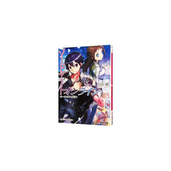 ソードアート・オンライン(19)−ムーン・クレイドル−／川原礫