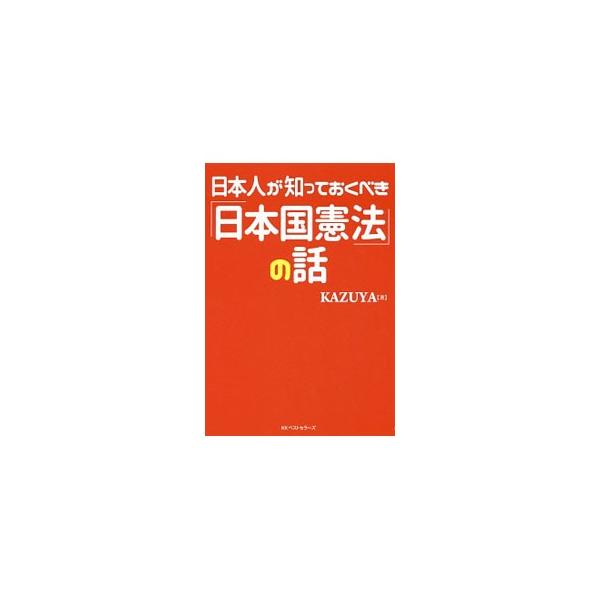 日本国憲法を見直すときが来た！　「憲法とは何か」「大日本帝国憲法と日本国憲法はどうやってできたのか」「日本国憲法の問題点とは何か」を、軽いニュアンスで語る。日本国憲法と大日本帝国憲法（現代語訳付き）も収録。■カテゴリ：中古本■ジャンル：政治...