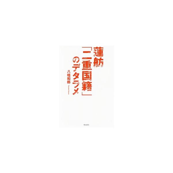 蓮舫「二重国籍」のデタラメ／八幡和郎