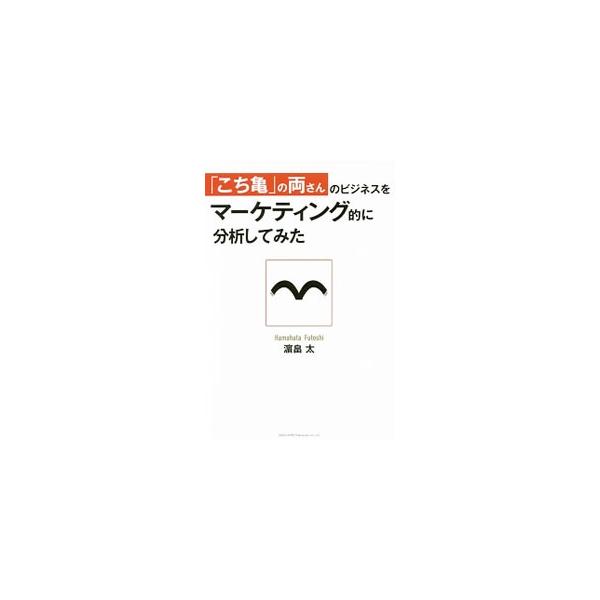 売れる商品づくりも、マーケティングも、リーダーシップも、ビジネストレンドも、みんな両さんが教えてくれる！　「こち亀」全２００巻からビジネスに役立つ５０のエピソードを厳選して分析する。■カテゴリ：中古本■ジャンル：ビジネス マーケティング・セ...