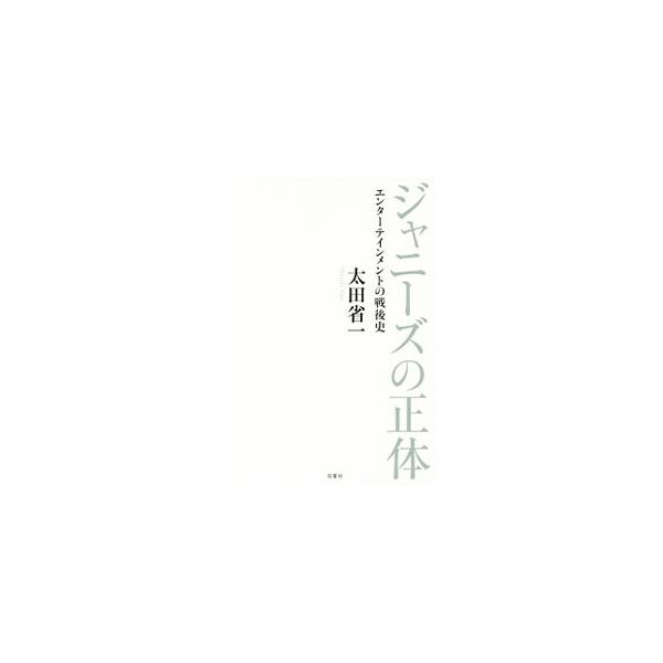 ジャニーズの正体／太田省一