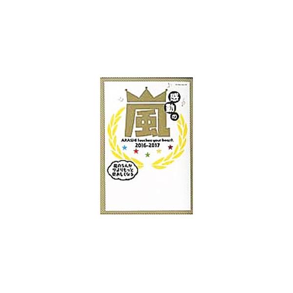 感動の嵐 2016−2017／アラシックス友の会