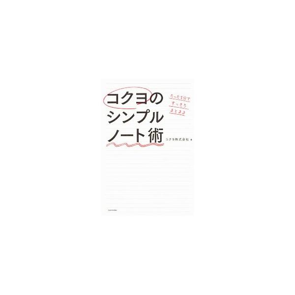 今持っているキャンパスノートですぐできる！　「罫線は無視」「上下逆さまから書く」…。日本一ノートを売る会社「コクヨ」の社員が編み出した、結果を出すノートに変わる１００のコツを公開。■カテゴリ：中古本■ジャンル：産業・学術・歴史 学問■出版社...