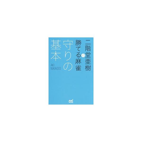 多くのタイトル戦やテレビ対局で活躍中の二階堂亜樹プロによる、麻雀の守備の戦術書。物理的安全牌、スジ、ワンチャンスといった基本的な考え方から、読みや実戦での押し引き、複雑な場面での守備まで解説する。■カテゴリ：中古本■ジャンル：料理・趣味・児...