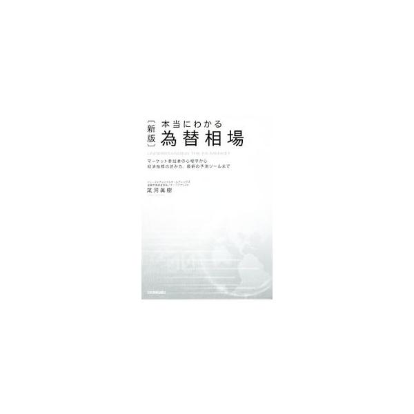 本当にわかる為替相場／尾河真樹