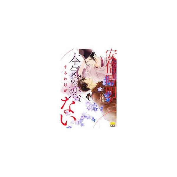 おとぎぞうし−安倍晴明が本気の恋をするわけがない−／つくだ仁南
