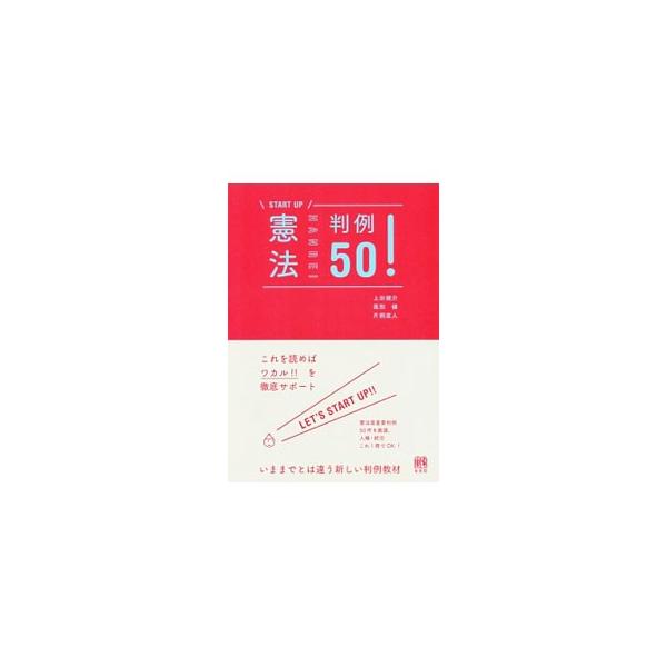 憲法の最重要判例５０件を易しく丁寧に解説。事案と判旨だけでは難解な事例も、「読み解きポイント」「この判決／決定が示したこと」で着実な理解に導く。欄外に発展的な内容などを掲載する。■カテゴリ：中古本■ジャンル：政治・経済・法律 憲法■出版社：...