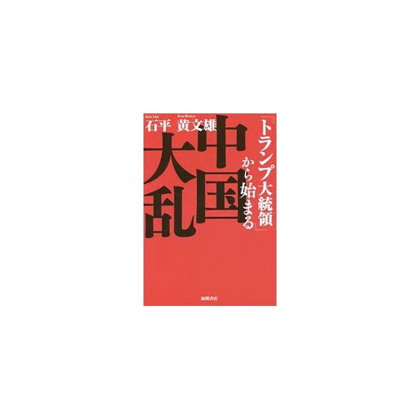 「トランプ大統領」から始まる中国大乱／石平