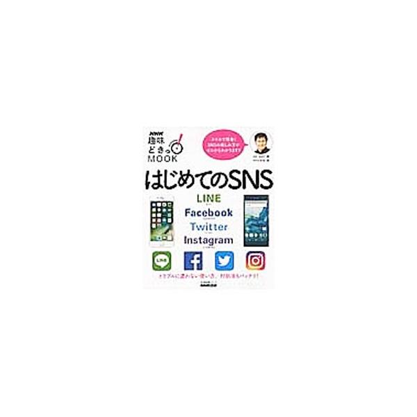 ＬＩＮＥ、Ｆａｃｅｂｏｏｋ、Ｔｗｉｔｔｅｒ、Ｉｎｓｔａｇｒａｍのサービスについて、それぞれの公式アプリでの利用手順を、豊富な画面写真で紹介します。トラブルに遭わない使い方や対処法も教えます。■カテゴリ：中古本■ジャンル：女性・生活・コンピュ...