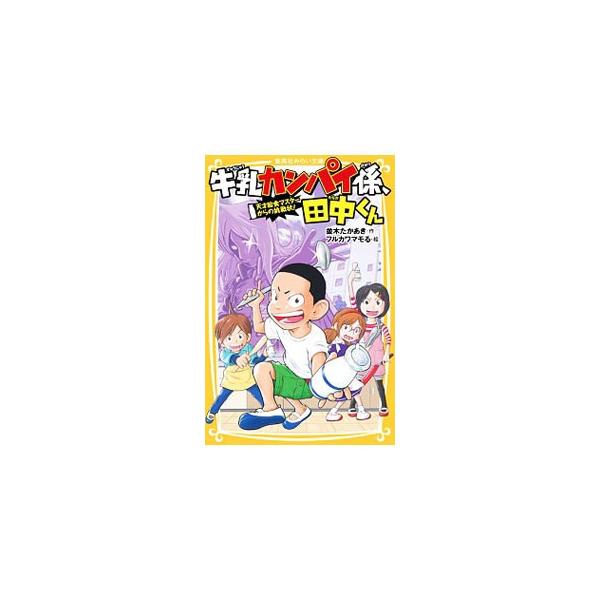 小学校５年生の牛乳カンパイ係・田中くんは、天才給食マスター・増田先輩から「給食マスター・トライアル」に合格すれば、給食マスターに推薦するとチャンスを与えられ…。給食が好きになるデリシャス学園コメディ、第２弾。■カテゴリ：中古本■ジャンル：料...