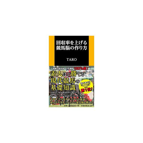 記者歴ゼロ、厩舎情報も競馬界の人脈もゼロ、情報源はスポーツ紙のみ！？　驚異の回収率２年連続１３０％超の競馬予想家・ＴＡＲＯが、競馬脳の作り方と予想メソッドを公開する。２０１７年のイチオシ馬厳選２０頭も掲載。■カテゴリ：中古本■ジャンル：料理...