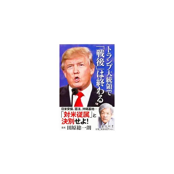 トランプ大統領で「戦後」は終わる／田原総一朗