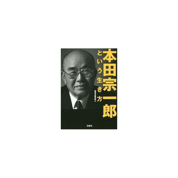 本田宗一郎という生き方／宝島社