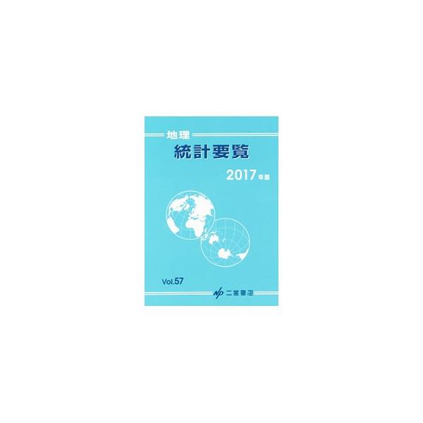 最新のデータをもとに整理・分類した地理統計書。自然環境、世界の国々、人口・都市、農牧・林・水産業、エネルギー、交通・通信、経済・生活・文化、環境問題など１３分野の情報をコンパクトに収録。■カテゴリ：中古本■ジャンル：政治・経済・法律 統計■...