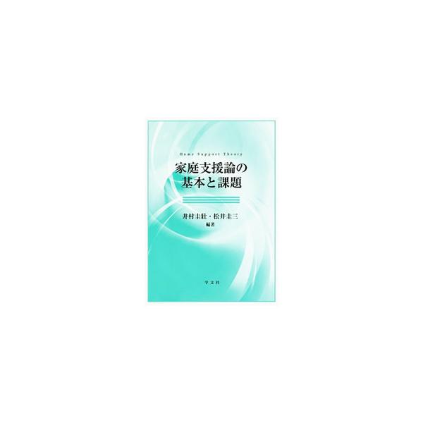家族、家庭、子どもなどを取り巻く環境が変化するなかで、今後、家庭を支援する地域システムの構築が重要となってくる。「家庭支援の意義と役割」「子育て家庭の支援体制」など、家庭支援について論じる。■カテゴリ：中古本■ジャンル：教育・福祉・資格 児...