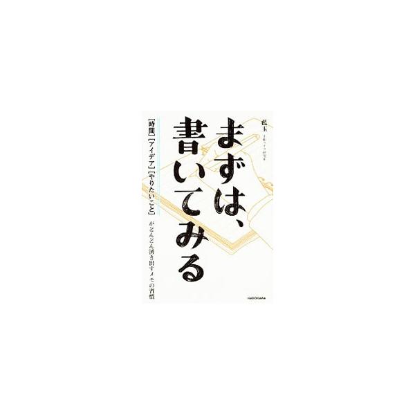 手帳やノートは思いどおりの明日をつくるツール。書くことで、人生が変わります！　１０００人以上の手帳・ノートを見てきた手帳ライフ研究家が見出した、スゴイ使い方。価値ある毎日をつくるメモのアイデアが満載。■カテゴリ：中古本■ジャンル：産業・学術...