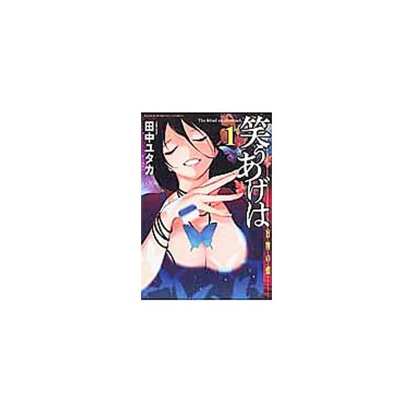 笑うあげは 1／田中ユタカ