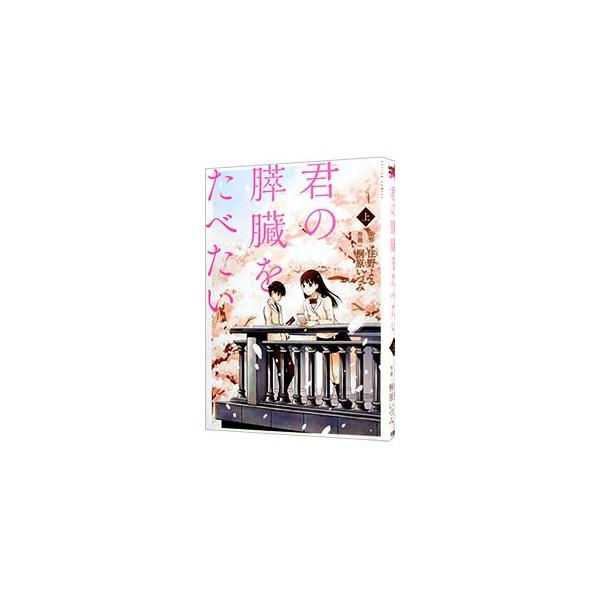 君の膵臓をたべたい 上/住野よる/桐原いづみ