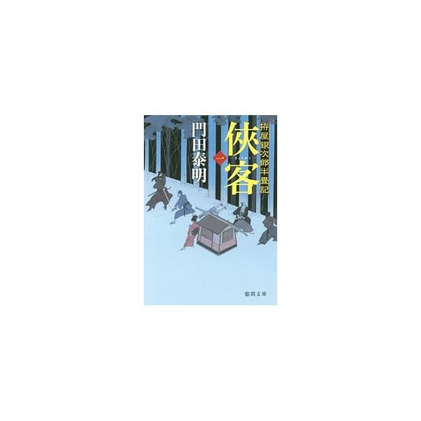 侠客 1／門田泰明