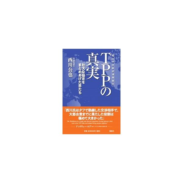 TPPの真実／西川公也