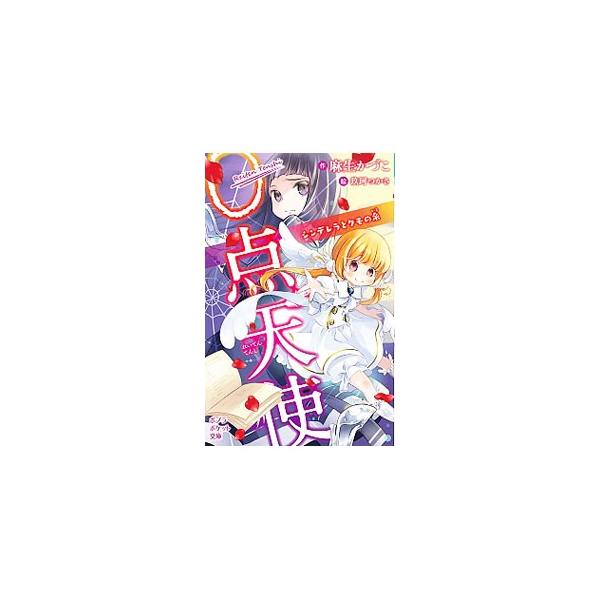 学芸発表会の演目が「シンデレラ」になった美花のクラス。どうにか配役も決まったが、それ以降花音と美花に危ないことが多発。荒木さんの様子もおかしくなり…。またまた悪魔の出現か！？　シリーズ第２弾。■カテゴリ：中古本■ジャンル：料理・趣味・児童 ...
