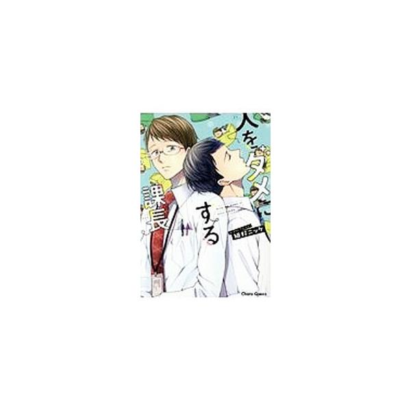 ■カテゴリ：中古コミック■ジャンル：ボーイズラブ■出版社：徳間書店■掲載紙：キャラコミックス■本のサイズ：Ｂ６版■発売日：2017/02/25■カナ：ヒトヲダメニスルカチョウ タイノニッケ