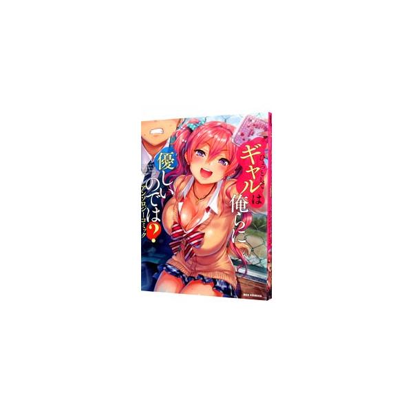 ひょっとしてギャルは俺らに優しいのでは？ アンソロジーコミック／アンソロジー
