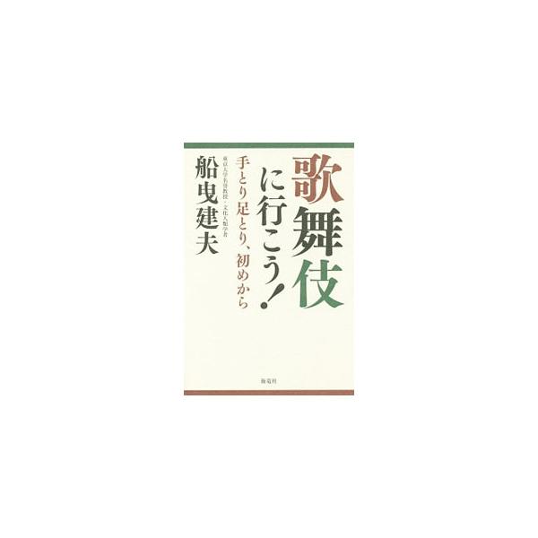 「歌舞伎を一度は見なくちゃ！」と思っている人へ、歌舞伎見物の仕方を手とり足とり初めから指南する本。「劇場に行くにはどうしたらよいのか」から、「劇場をあとにしてからどう考える」まで解説します。■カテゴリ：中古本■ジャンル：女性・生活・コンピュ...