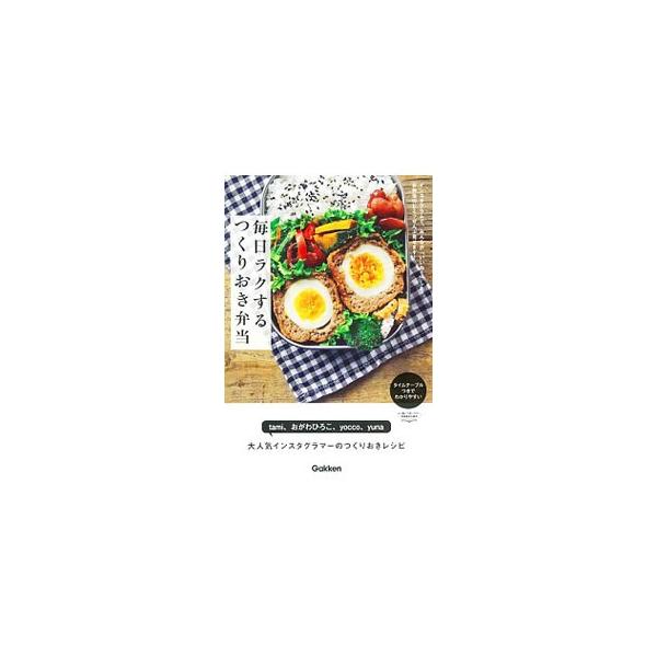 毎日ラクするつくりおき弁当／tami