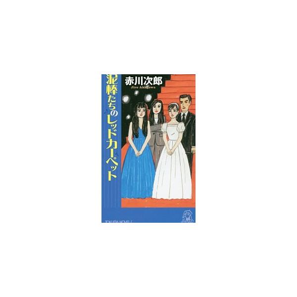 泥棒たちのレッドカーペット （夫は泥棒、妻は刑事シリーズ20）／赤川次郎