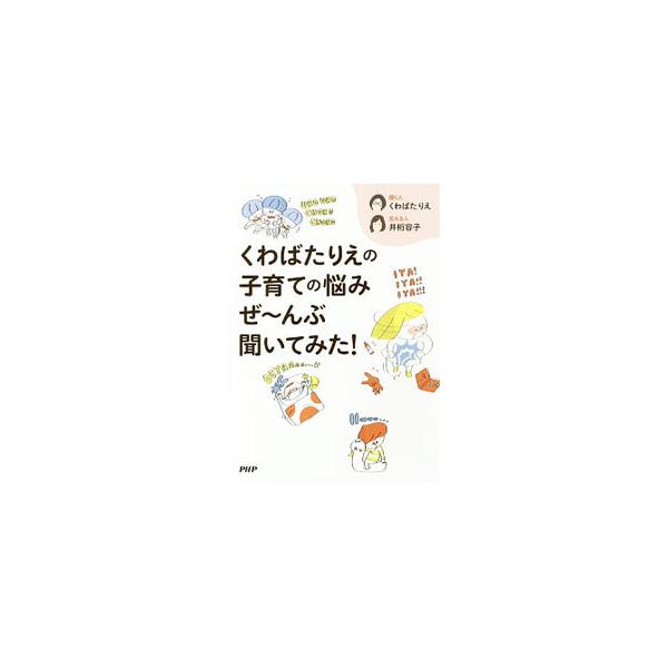 離乳食を食べない、言葉が遅い、じっとできない、暴れん坊…。お世話の悩み、発達の悩み、性格の悩みに、育児番組で人気の２人が、今すぐ役立つ子育てのヒントを紹介する。２人の子育てぶっちゃけ対談も収録。■カテゴリ：中古本■ジャンル：女性・生活・コン...