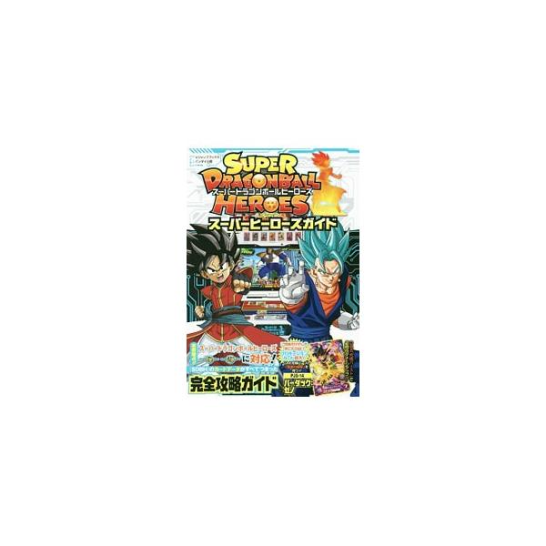 「ＳＤＢＨ」の遊び方やシステムを解説するほか、１弾＆２弾で登場したカードのデータ、エイジとミッションのデータ、Ｕユニットとアビリティデータ、高難度ミッションの攻略法等を収録。オリジナルカード封入袋とじ付き。■カテゴリ：中古本■ジャンル：料理...