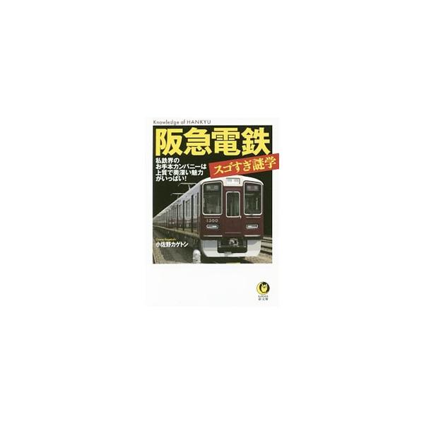 阪急電鉄スゴすぎ謎学／小佐野カゲトシ