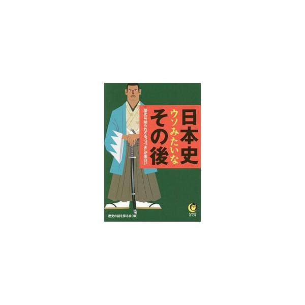 日本史ウソみたいなその後／歴史の謎を探る会