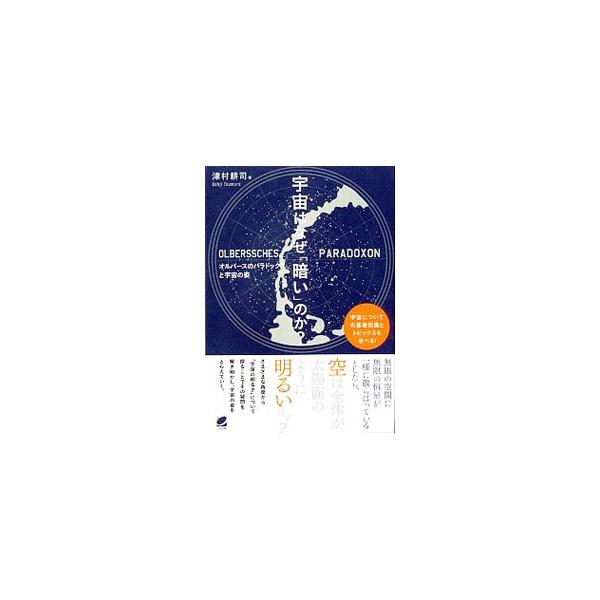 無限の空間に無限の恒星が一様に散らばっているとしたら、空は全体が太陽面のように明るいはず？　さまざまな角度から「宇宙の明るさ」について探ることでその疑問を解き明かし、宇宙の姿をとらえる。■カテゴリ：中古本■ジャンル：産業・学術・歴史 天文学...