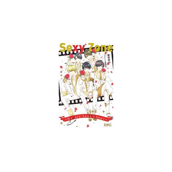 ■カテゴリ：中古コミック■ジャンル：少女■出版社：集英社■掲載紙：りぼんマスコットコミックス■本のサイズ：新書版■発売日：2017/02/24■カナ：セクシーゾーンウィーアーセクシーゾーン フジワラユカ