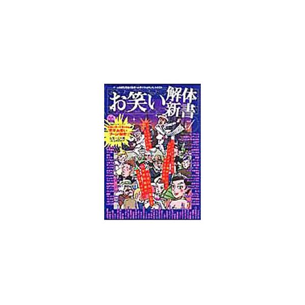お笑い解体新書 vol．1／オークラ出版