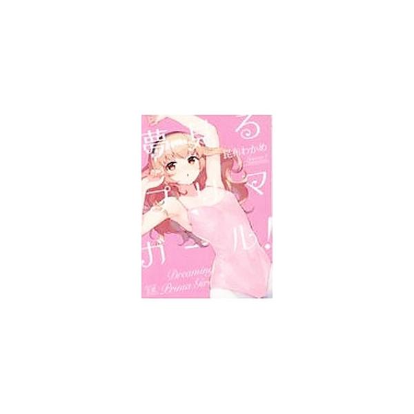 夢見るプリマ・ガール！ 1／昆布わかめ