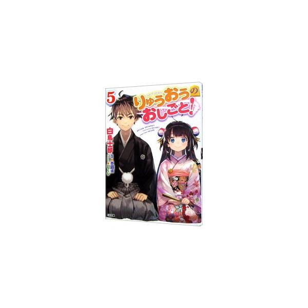 りゅうおうのおしごと！ 5／白鳥士郎