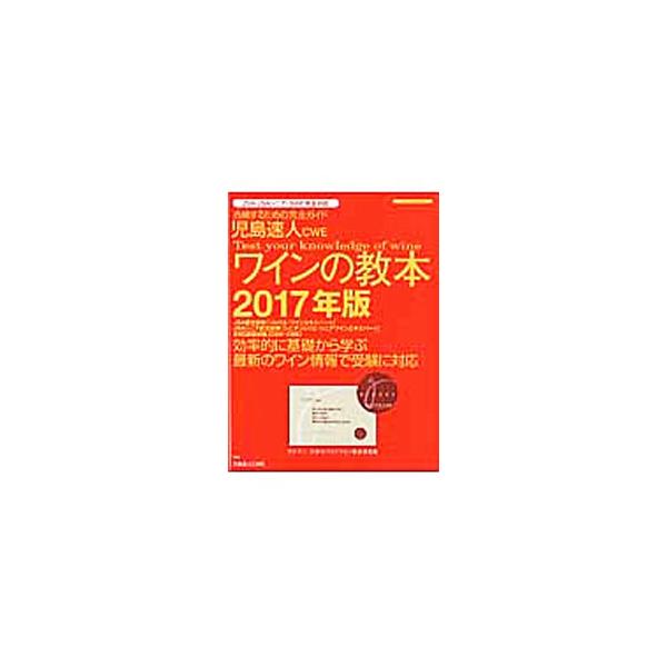 ヨーロッパの専門家からも高い評価を得た、ワインの資格試験の勉強に最適なテキスト。ワインについて、効率的に基礎から学べる。最新の情報で、ＪＳＡ・ＪＳＡシニア・ＳＷＥに完全対応。■カテゴリ：中古本■ジャンル：料理・趣味・児童 ワイン・お酒■出版...