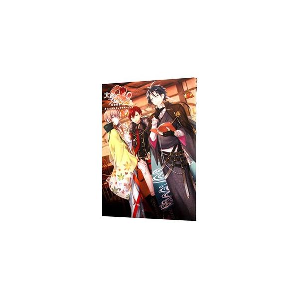 文豪とアルケミストオフィシャルキャラクターブック／一迅社