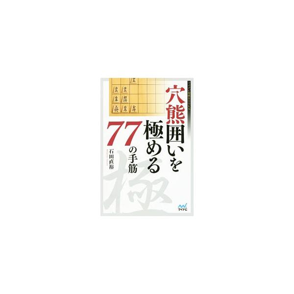 穴熊の基本は、“攻め合い”で勝つこと。受けるタイミングや攻め合うタイミング、攻防手など穴熊のテクニックを、例題を通して多数紹介する。終盤で一手差をつける攻防の手筋が満載。■カテゴリ：中古本■ジャンル：料理・趣味・児童 将棋■出版社：マイナビ...