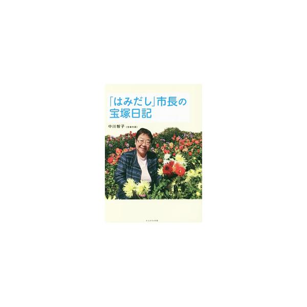 「はみだし」市長の宝塚日記／中川智子