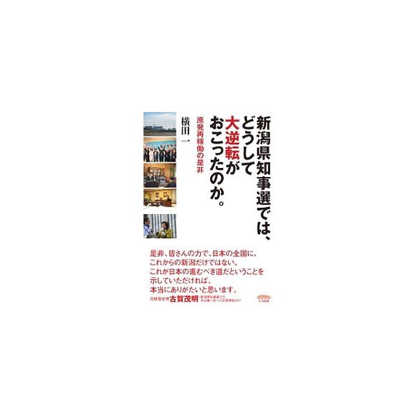 新潟県知事選では、どうして大逆転がおこったのか。／横田一