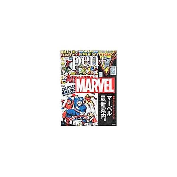 エンターテインメントの分野で圧倒的な存在感を示しているマーベル。映画からコミック、ドラマ、グッズまで、クリエイティブの秘密と未来を見据えた壮大な世界観を探る。マーベル名誉会長スタン・リーのインタビューも掲載。■カテゴリ：中古本■ジャンル：女...