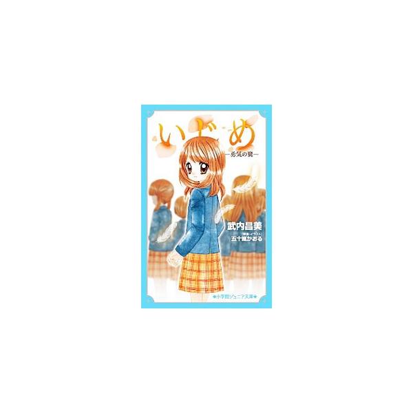 凛花はいじめなんてしない。だけど凛花のグループにいる、いじられキャラの女の子は、何をされてもニコニコ笑っていた。だから凛花は思っていたのだ、“これは仲良しグループの遊びだ”って…。■カテゴリ：中古本■ジャンル：料理・趣味・児童 児童読み物■...