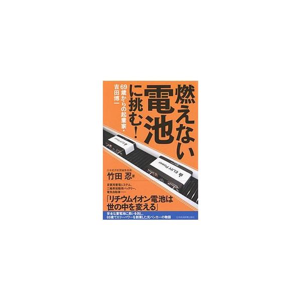 定置用蓄電システム、二輪車始動用バッテリー、電気自動車…。リチウムイオン電池は世の中を変える！　安全な蓄電池に思いを託し、６９歳でエリーパワーを創業した元バンカーの物語。■カテゴリ：中古本■ジャンル：産業・学術・歴史 化学全般■出版社：日本...