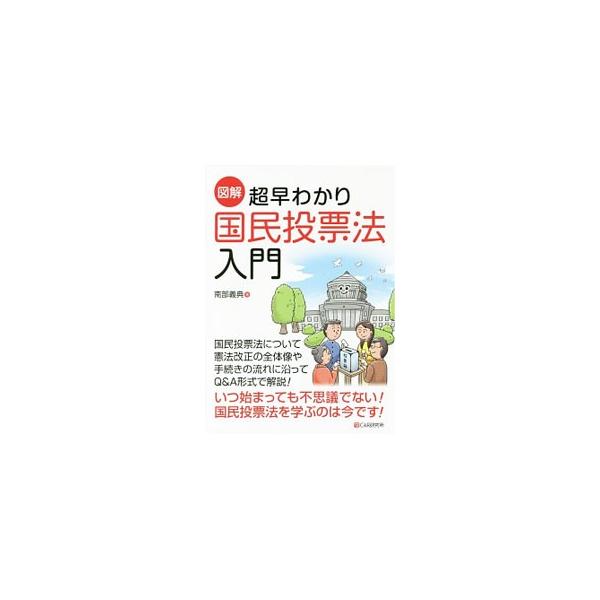 図解超早わかり国民投票法入門／南部義典