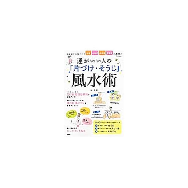 「木・火・土・金・水」の五行別に、整理整頓のポイントをアドバイス。ほか、知らず知らずにやっている「風水ＮＧ」徹底チェック、願い事を叶えるピンポイント風水などを収録。風水の大切な部分がひととおり身につく。■カテゴリ：中古本■ジャンル：女性・生...